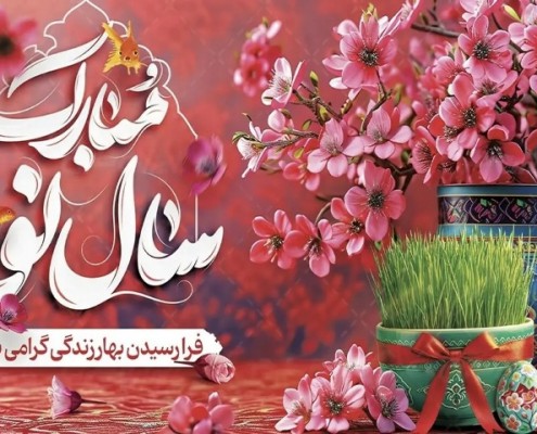 نوروز سال ۱۴۰۴