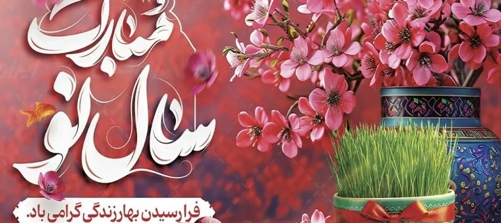 نوروز سال ۱۴۰۴