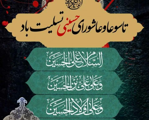 تاسوعا و عاشورا