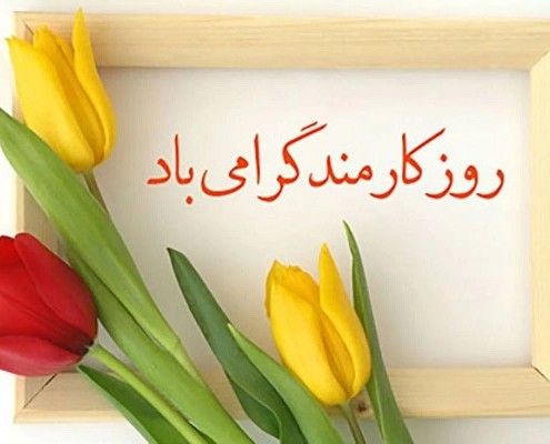 روز کارمند