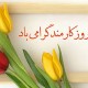 روز کارمند