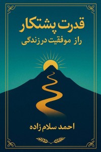 قدرت پشتکار احمد سلام زاده