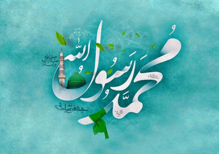 میلاد پیامبر اکرم