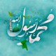 میلاد پیامبر اکرم